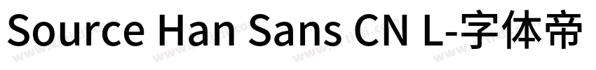 Source Han Sans CN L字体转换